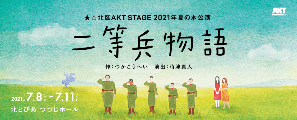 北区AKT STAGE